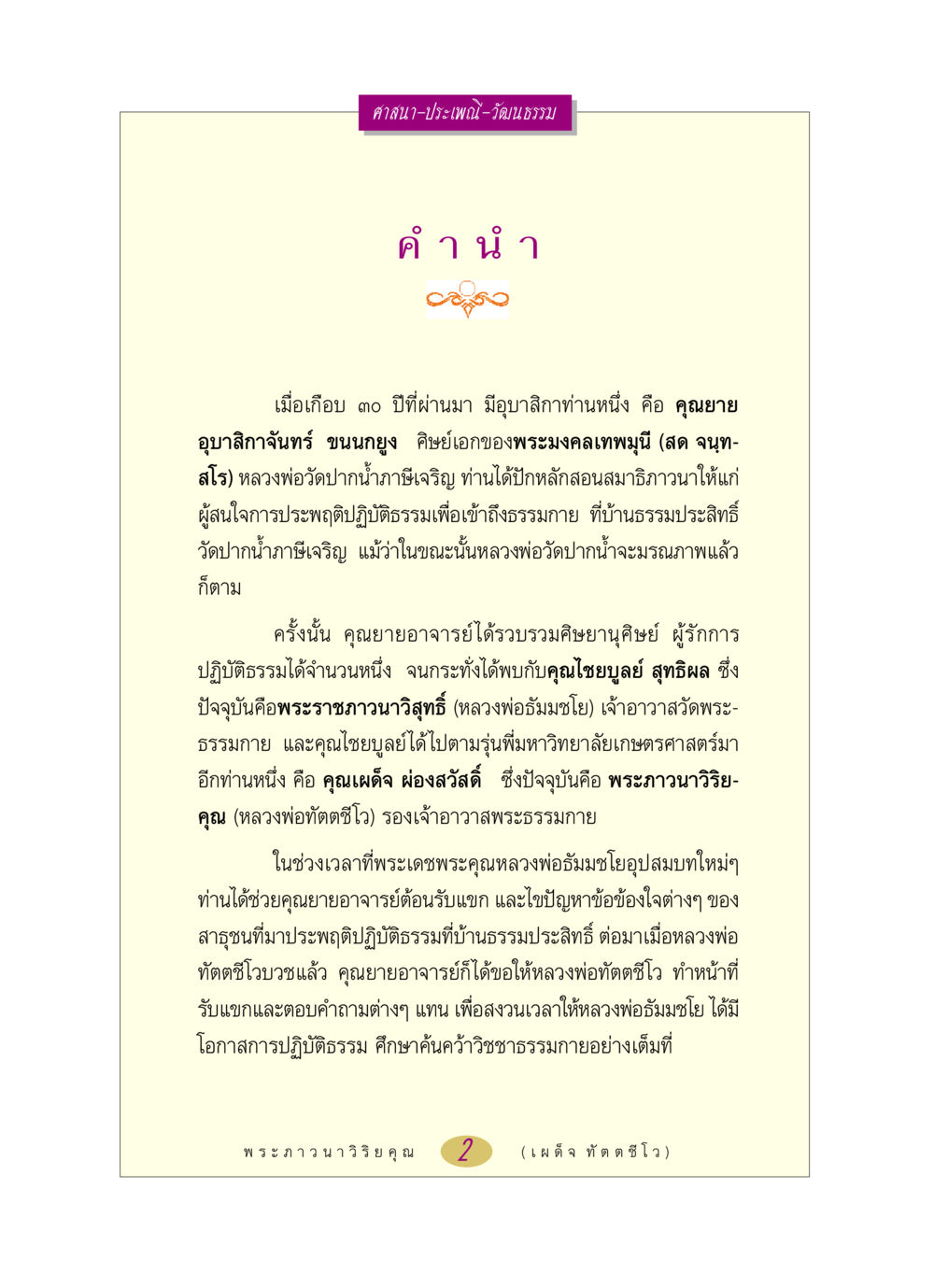 ศาสนาและประเพณีในวัดพระธรรมกาย หลวงพ่อตอบปัญหา เรื่อง ศาสนา-วัฒนธรรม-ประเพณี หน้า 2