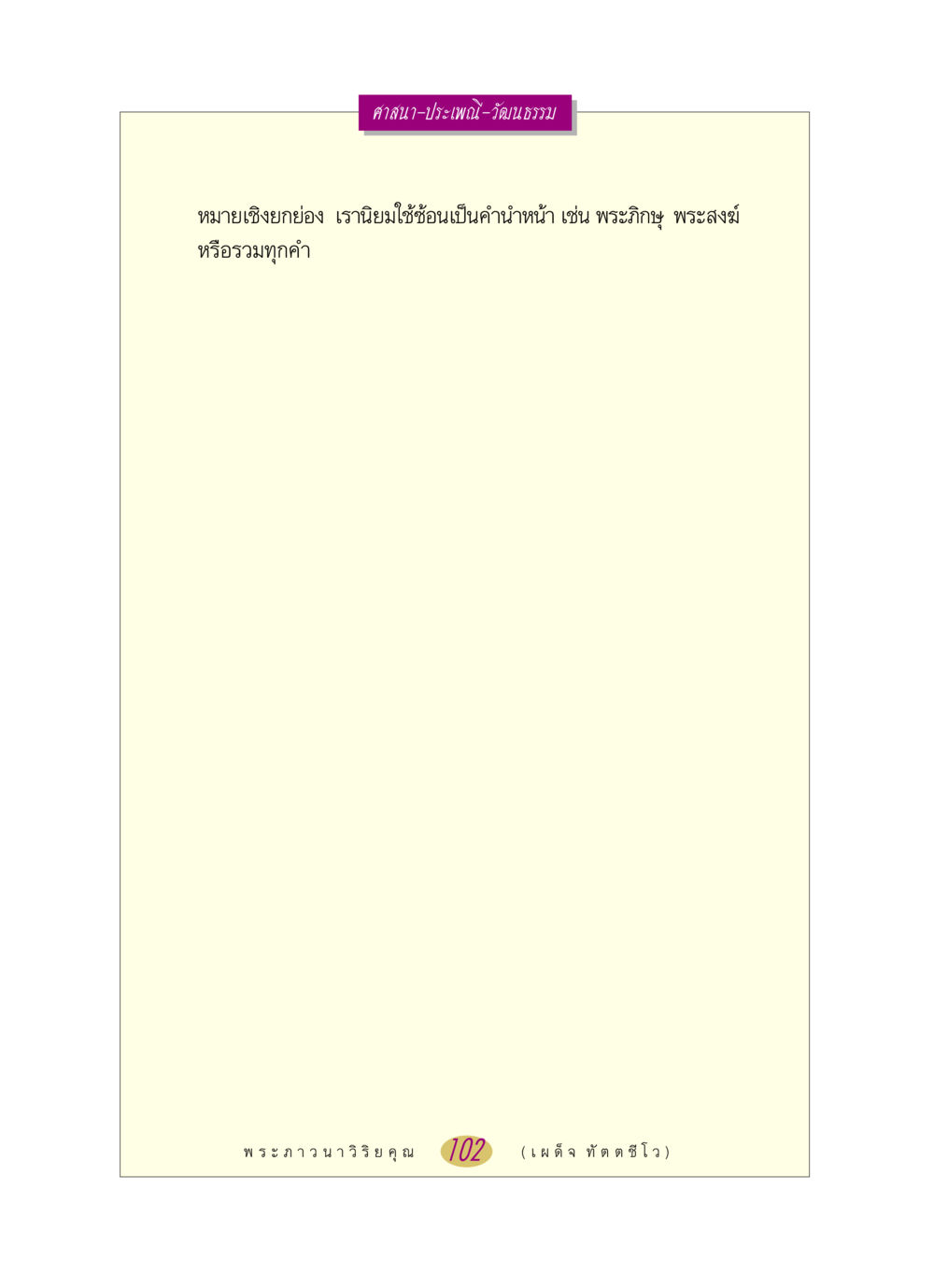 null หลวงพ่อตอบปัญหา เรื่อง ศาสนา-วัฒนธรรม-ประเพณี หน้า 102