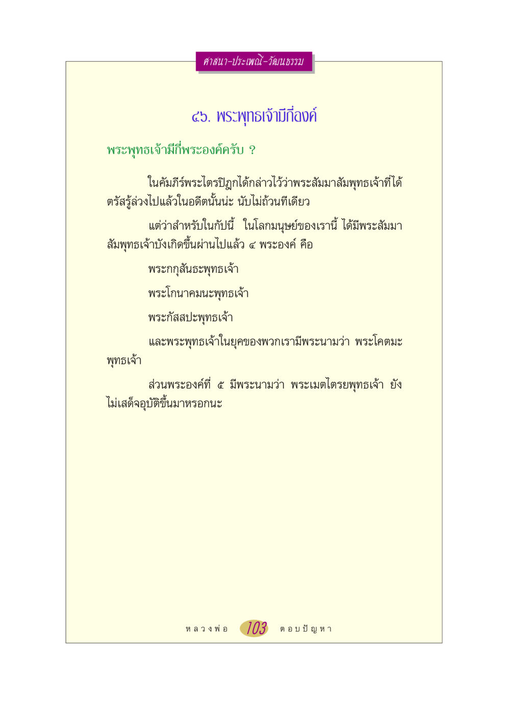 จำนวนพระสัมมาสัมพุทธเจ้าในประวัติศาสตร์ หลวงพ่อตอบปัญหา เรื่อง ศาสนา-วัฒนธรรม-ประเพณี หน้า 103