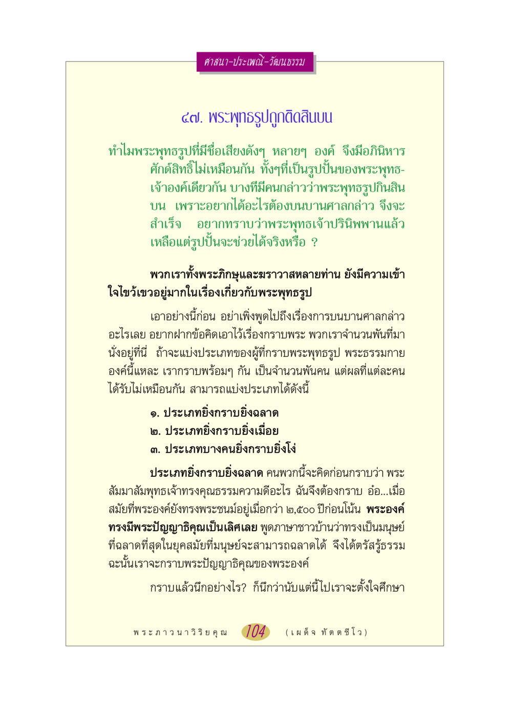 พระพุทธรูปและความเชื่อ หลวงพ่อตอบปัญหา เรื่อง ศาสนา-วัฒนธรรม-ประเพณี หน้า 104