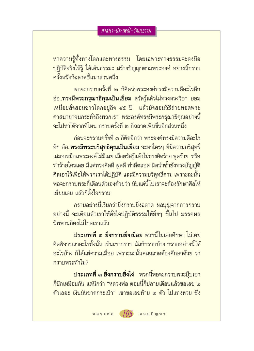 ความหมายของการกราบพระ หลวงพ่อตอบปัญหา เรื่อง ศาสนา-วัฒนธรรม-ประเพณี หน้า 105