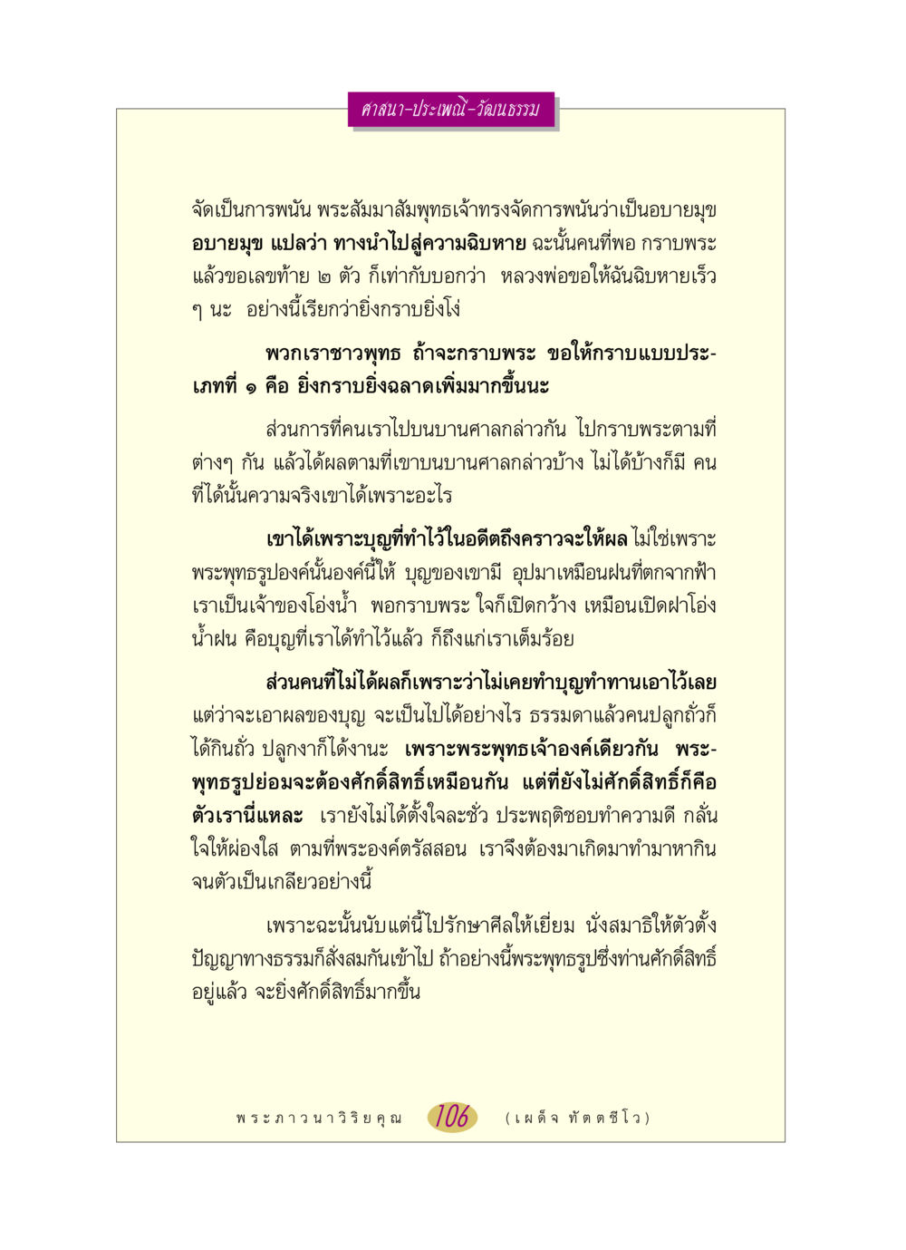 เผยแผ่แนวคิดเกี่ยวกับศาสนาและการพนันในพุทธศาสนา หลวงพ่อตอบปัญหา เรื่อง ศาสนา-วัฒนธรรม-ประเพณี หน้า 106