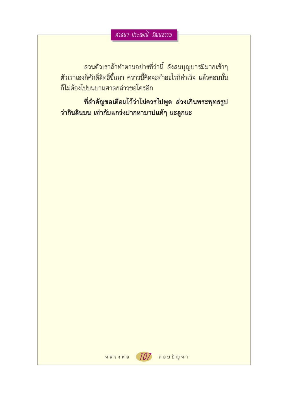 ศาสนาและประเพณีไทย หลวงพ่อตอบปัญหา เรื่อง ศาสนา-วัฒนธรรม-ประเพณี หน้า 107
