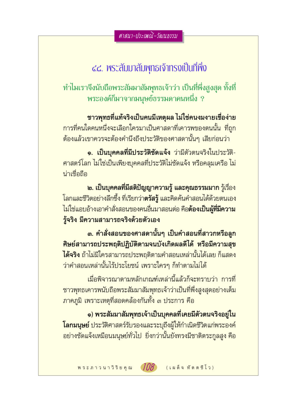ความสำคัญของพระสัมมาสัมพุทธเจ้าในศาสนาและประเพณี หลวงพ่อตอบปัญหา เรื่อง ศาสนา-วัฒนธรรม-ประเพณี หน้า 108