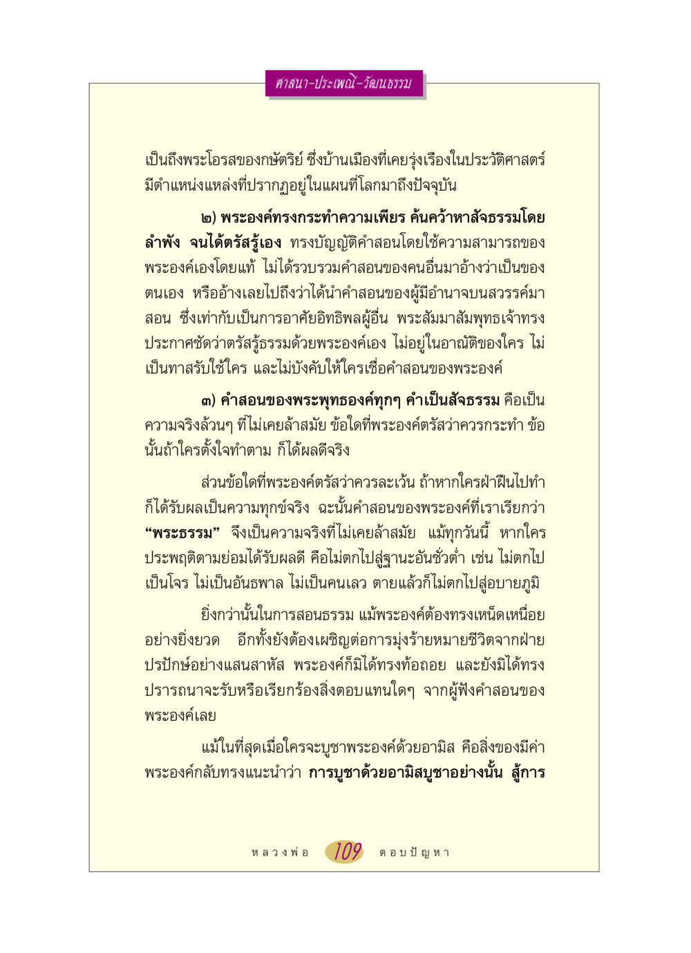 ศาสนาและพระธรรมของพระพุทธเจ้า หลวงพ่อตอบปัญหา เรื่อง ศาสนา-วัฒนธรรม-ประเพณี หน้า 109