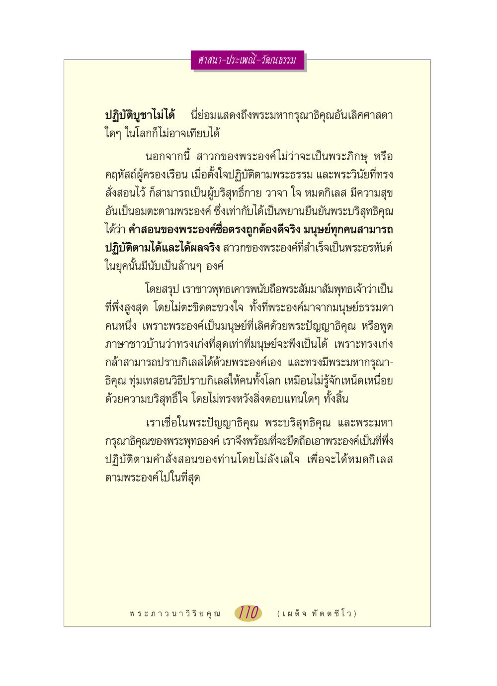 ความสำคัญของพระสัมมาสัมพุทธเจ้าในศาสนาพุทธ หลวงพ่อตอบปัญหา เรื่อง ศาสนา-วัฒนธรรม-ประเพณี หน้า 110
