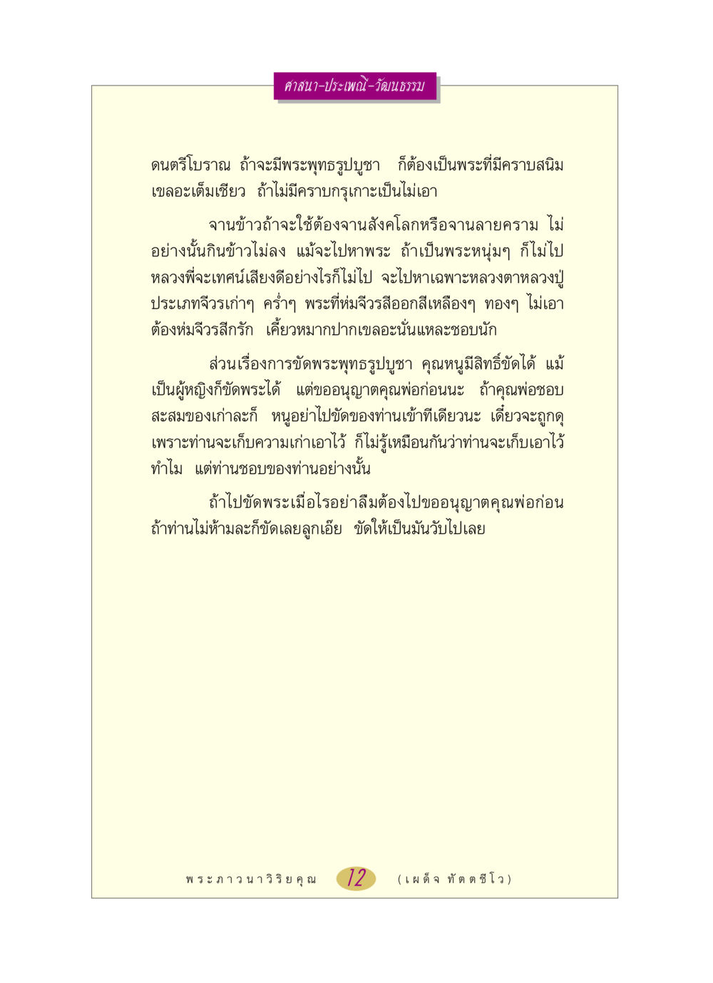 ศาสนาและวัฒนธรรม: การบูชาพระพุทธรูป หลวงพ่อตอบปัญหา เรื่อง ศาสนา-วัฒนธรรม-ประเพณี หน้า 12