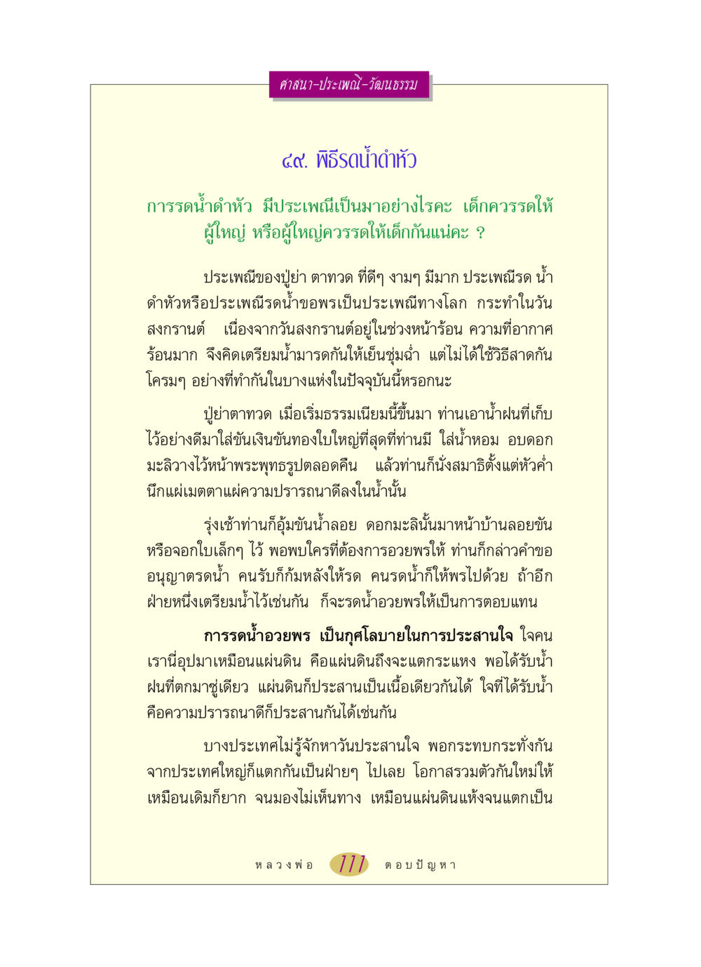 พิธีรดน้ำดำหัวในวันสงกรานต์ หลวงพ่อตอบปัญหา เรื่อง ศาสนา-วัฒนธรรม-ประเพณี หน้า 111