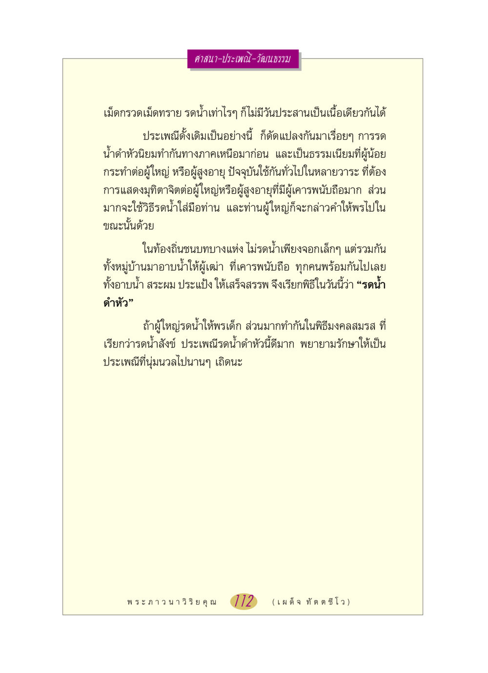 ประเพณีรดน้ำดำหัว หลวงพ่อตอบปัญหา เรื่อง ศาสนา-วัฒนธรรม-ประเพณี หน้า 112
