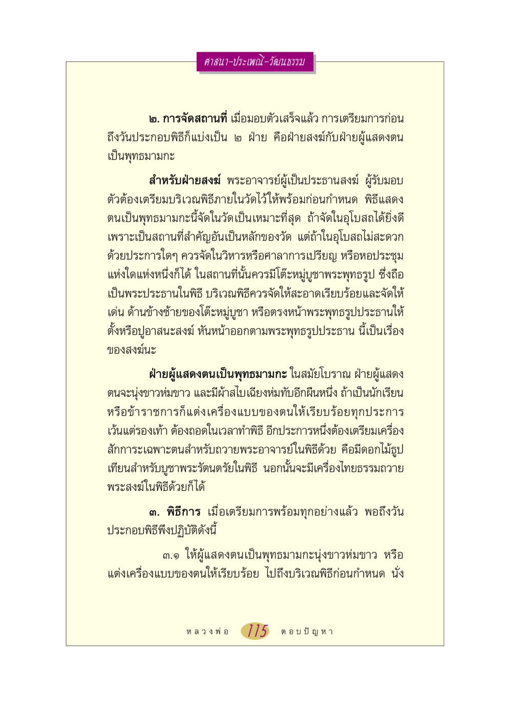 การจัดพิธีเพื่อแสดงความเป็นพุทธมามกะ หลวงพ่อตอบปัญหา เรื่อง ศาสนา-วัฒนธรรม-ประเพณี หน้า 115