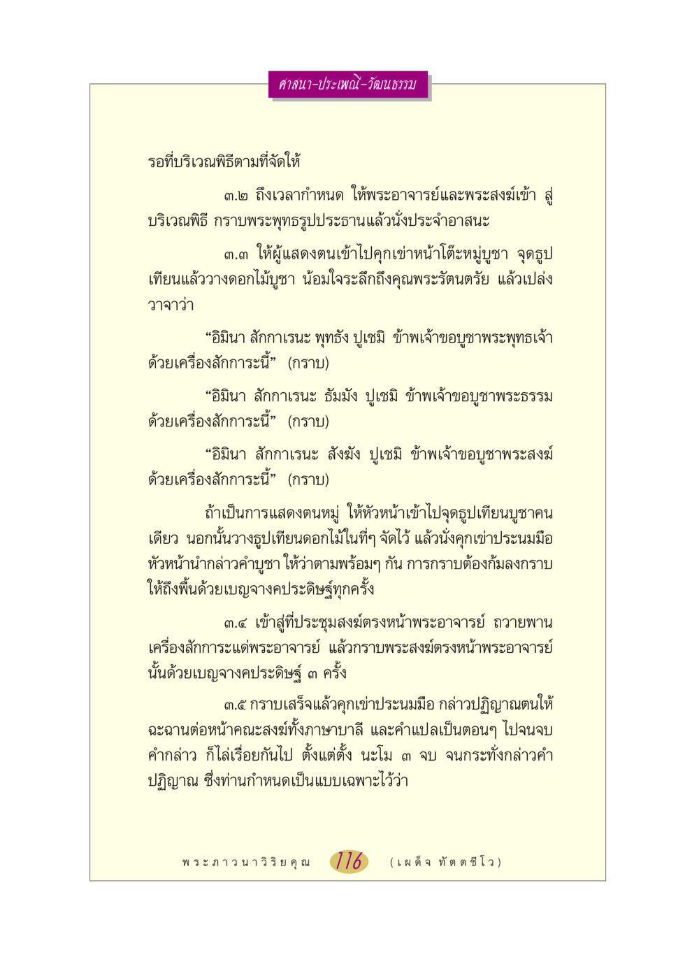 พิธีบูชาพระรัตนตรัยและการแสดงตนในศาสนา หลวงพ่อตอบปัญหา เรื่อง ศาสนา-วัฒนธรรม-ประเพณี หน้า 116