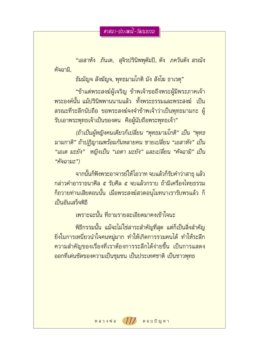 บทบาทของศาสนาและประเพณีในวัฒนธรรมไทย หลวงพ่อตอบปัญหา เรื่อง ศาสนา-วัฒนธรรม-ประเพณี หน้า 117