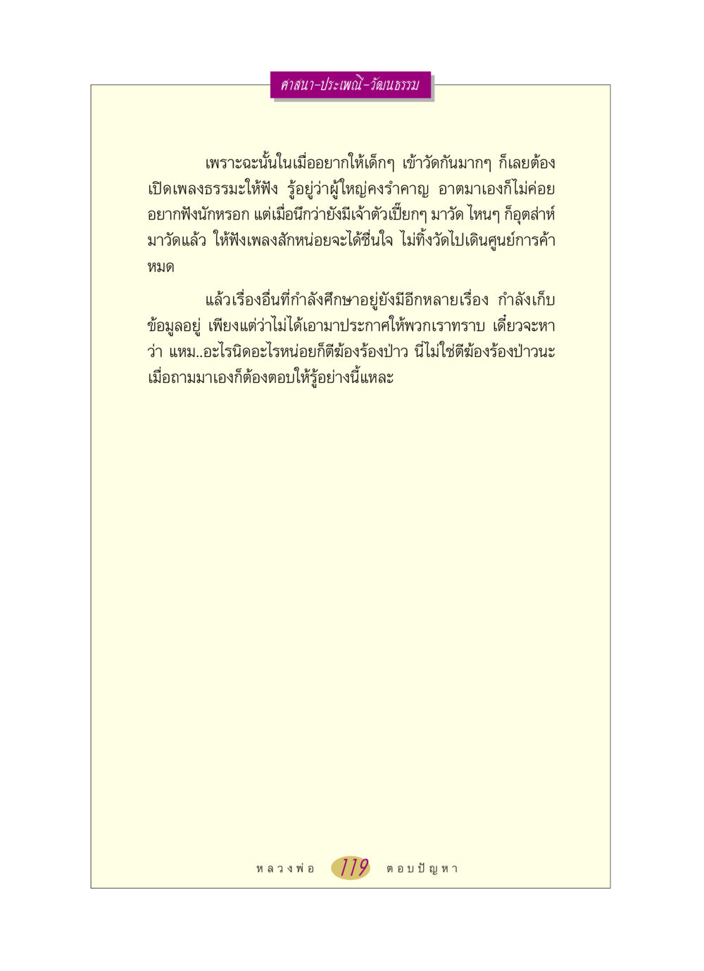 ศาสนาและประเพณีในสังคมไทย หลวงพ่อตอบปัญหา เรื่อง ศาสนา-วัฒนธรรม-ประเพณี หน้า 119