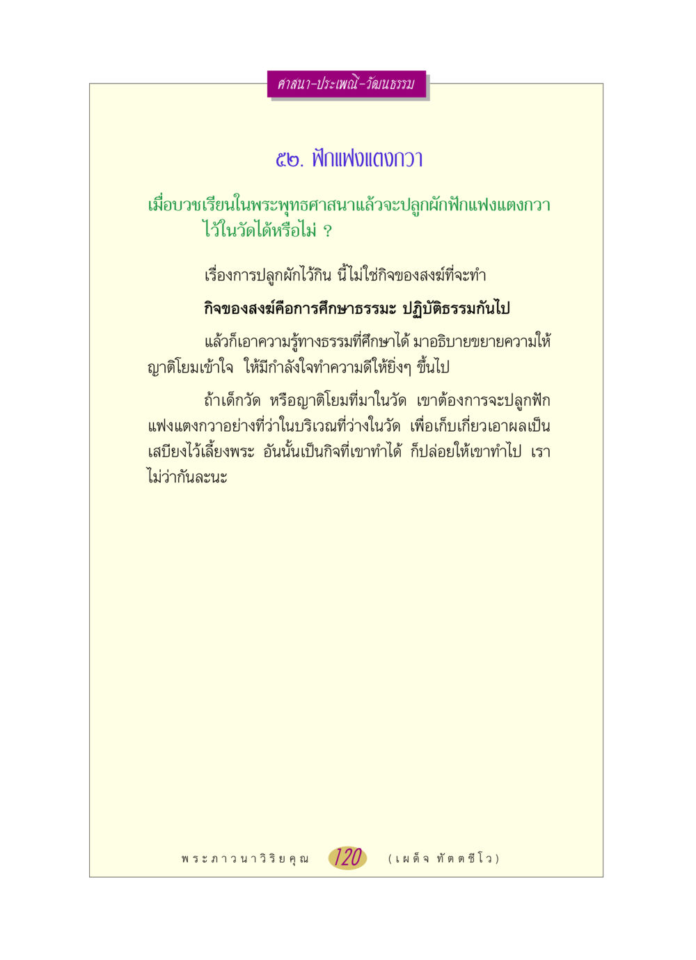 การปลูกผักในวัดและบทบาทของสงฆ์ หลวงพ่อตอบปัญหา เรื่อง ศาสนา-วัฒนธรรม-ประเพณี หน้า 120