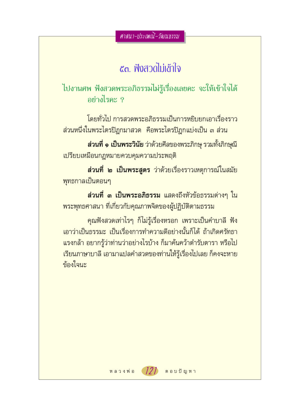 การเข้าใจสวดพระอภิธรรม หลวงพ่อตอบปัญหา เรื่อง ศาสนา-วัฒนธรรม-ประเพณี หน้า 121
