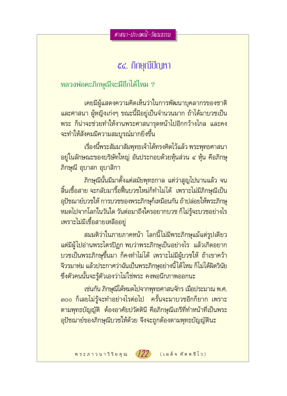 การฟื้นฟูภิกษุณีในพุทธศาสนา หลวงพ่อตอบปัญหา เรื่อง ศาสนา-วัฒนธรรม-ประเพณี หน้า 122