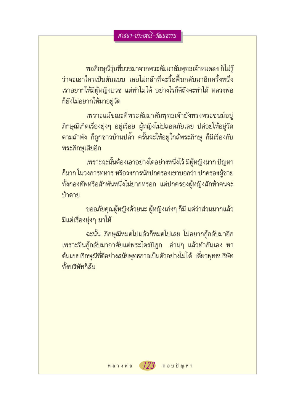 การบวชภิกษุณีในพระพุทธศาสนา หลวงพ่อตอบปัญหา เรื่อง ศาสนา-วัฒนธรรม-ประเพณี หน้า 123