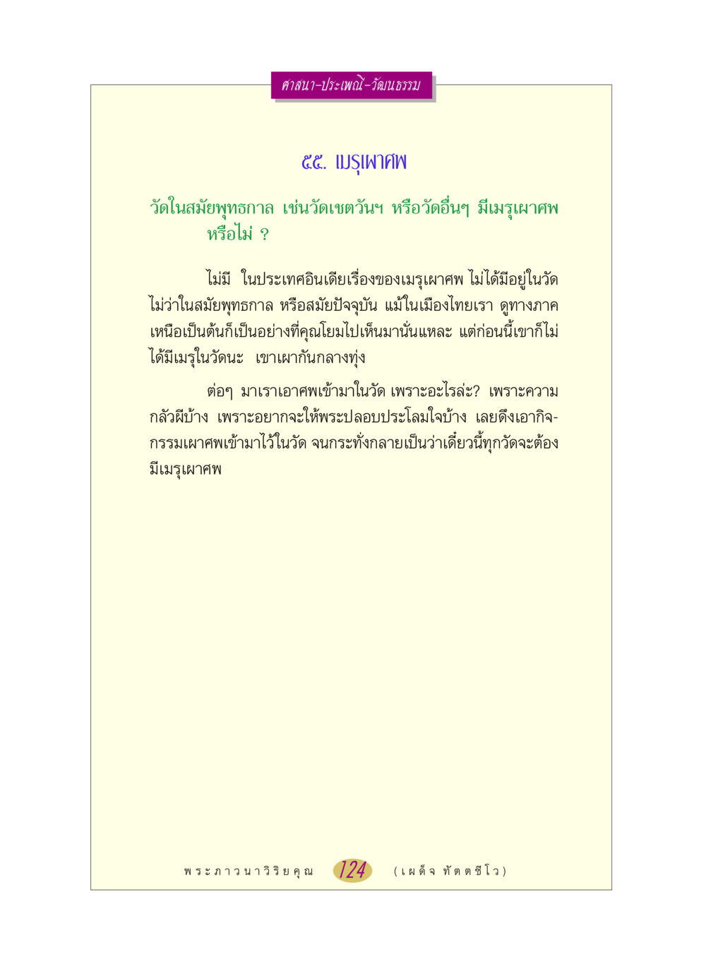 เมรุเผาศพในวัด หลวงพ่อตอบปัญหา เรื่อง ศาสนา-วัฒนธรรม-ประเพณี หน้า 124