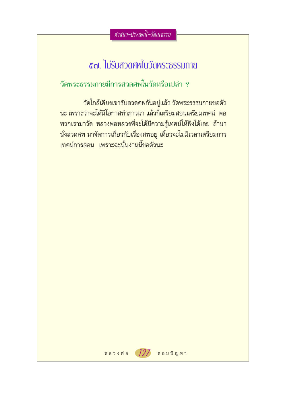 การสวดศพในวัดพระธรรมกาย หลวงพ่อตอบปัญหา เรื่อง ศาสนา-วัฒนธรรม-ประเพณี หน้า 127