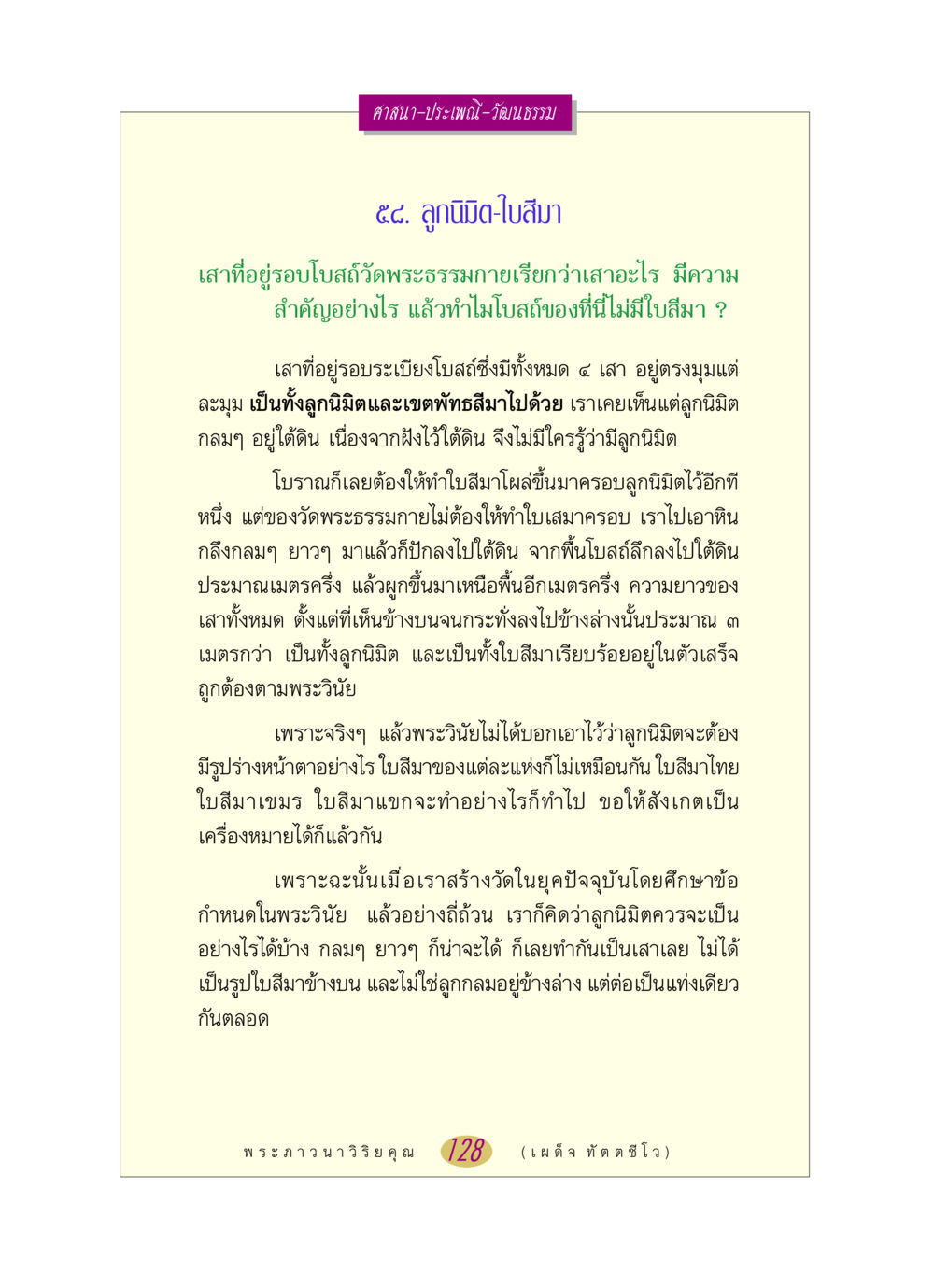 ลูกนิมิตและใบสีมาในวัดพระธรรมกาย หลวงพ่อตอบปัญหา เรื่อง ศาสนา-วัฒนธรรม-ประเพณี หน้า 128