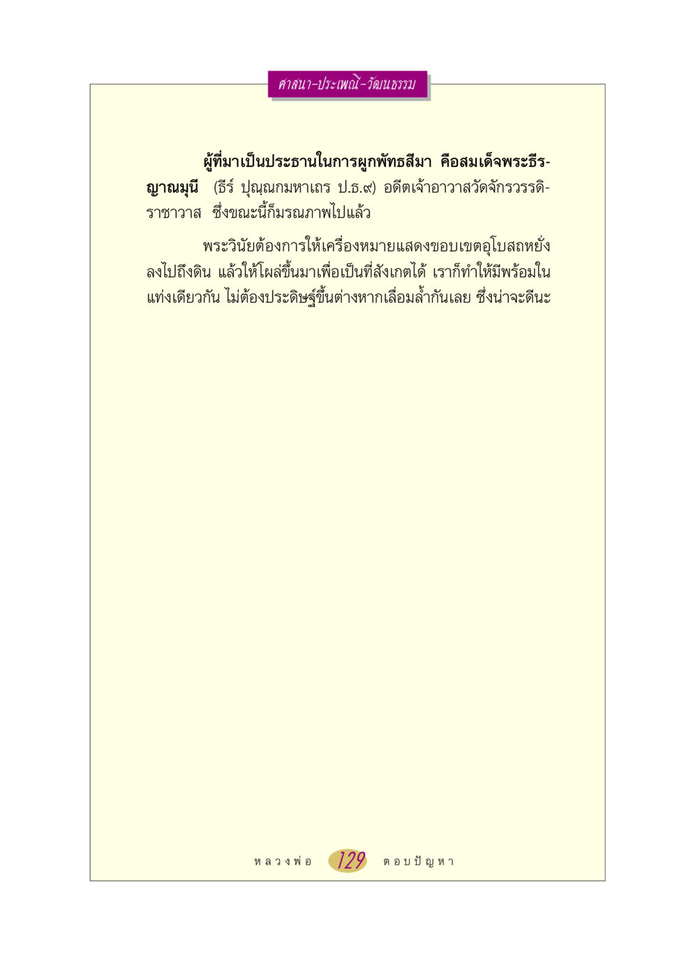 ศาสนาและประเพณีวัฒนธรรมไทย หลวงพ่อตอบปัญหา เรื่อง ศาสนา-วัฒนธรรม-ประเพณี หน้า 129