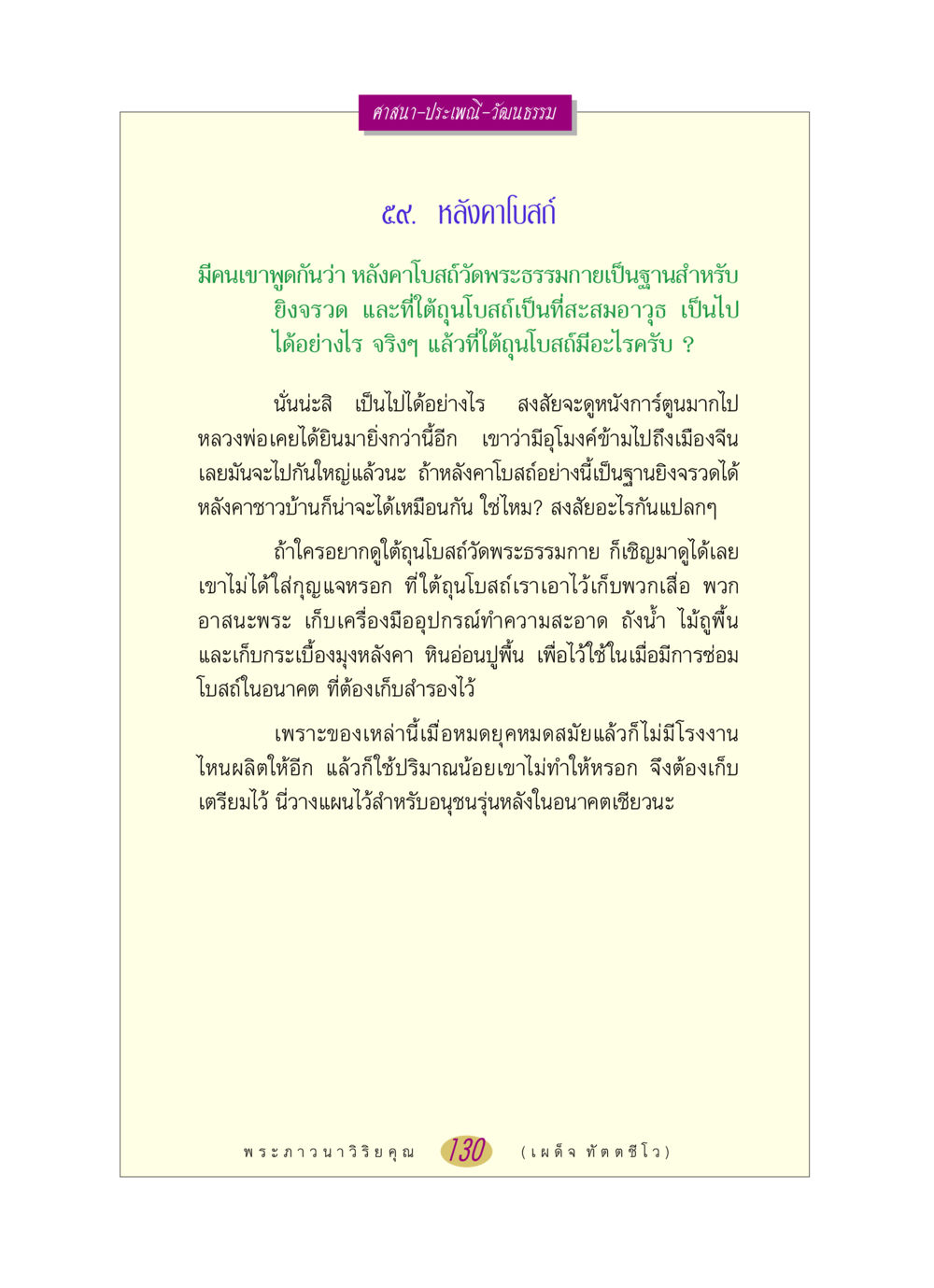 หลังคาโบสถ์วัดพระธรรมกาย หลวงพ่อตอบปัญหา เรื่อง ศาสนา-วัฒนธรรม-ประเพณี หน้า 130