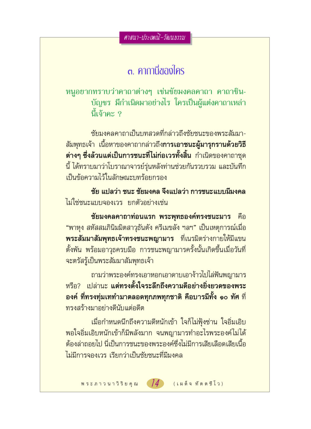 ชัยมงคลคาถา: ความหมายและต้นกำเนิด หลวงพ่อตอบปัญหา เรื่อง ศาสนา-วัฒนธรรม-ประเพณี หน้า 14