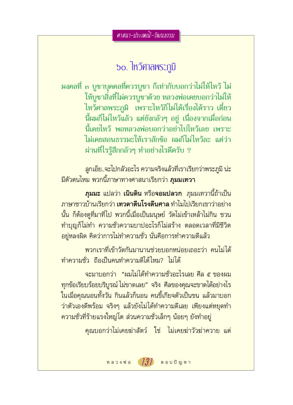 ศาสนาและการไหว้ศาลพระภูมิ หลวงพ่อตอบปัญหา เรื่อง ศาสนา-วัฒนธรรม-ประเพณี หน้า 131