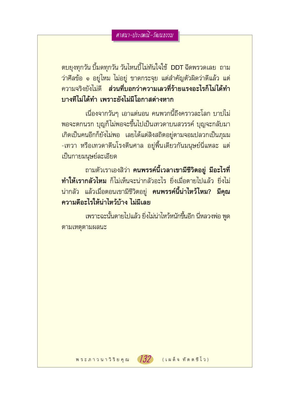 ศาสนาและประเพณีในวัฒนธรรมไทย หลวงพ่อตอบปัญหา เรื่อง ศาสนา-วัฒนธรรม-ประเพณี หน้า 132