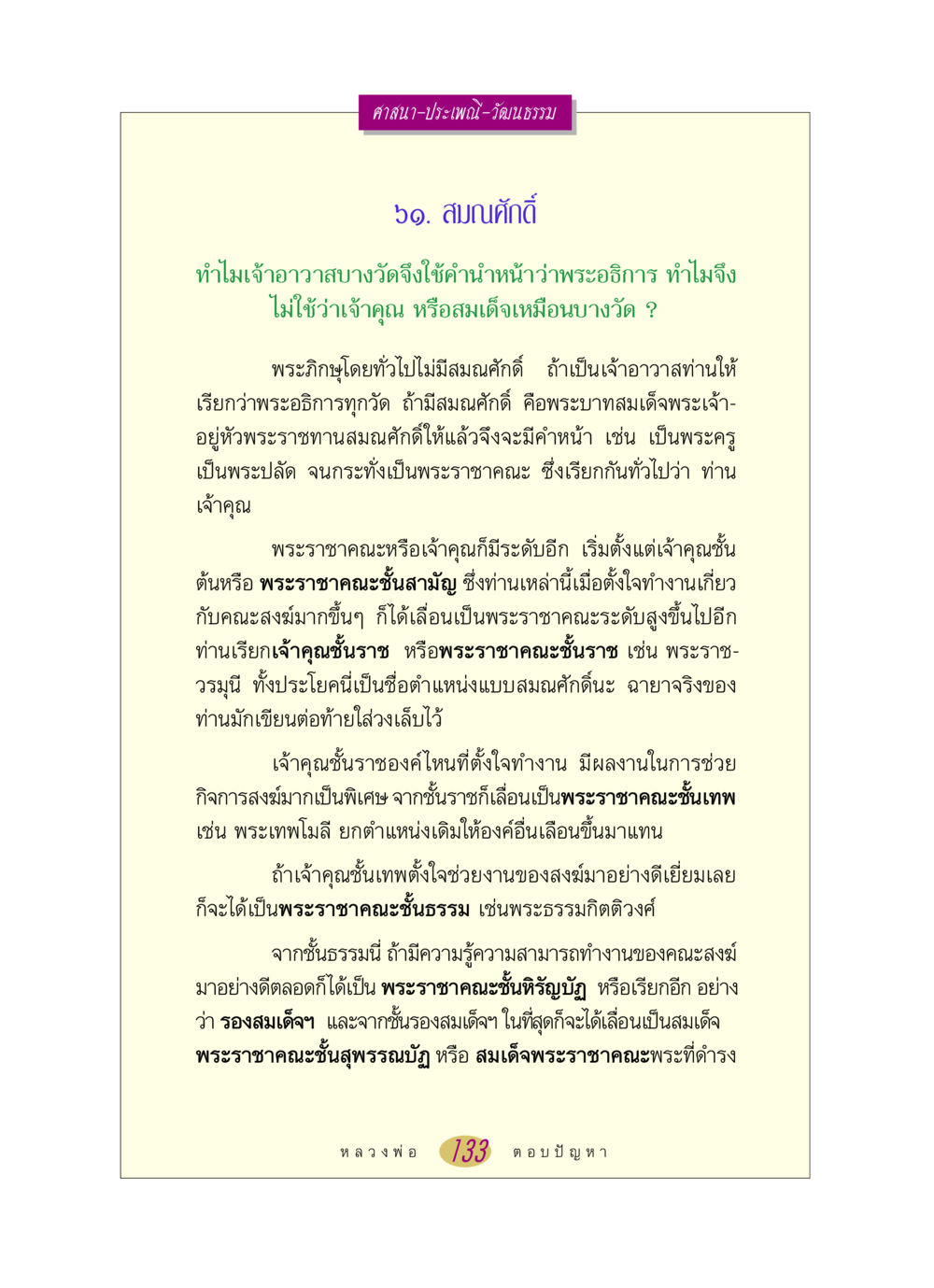 สมณศักดิ์ในศาสนา หลวงพ่อตอบปัญหา เรื่อง ศาสนา-วัฒนธรรม-ประเพณี หน้า 133