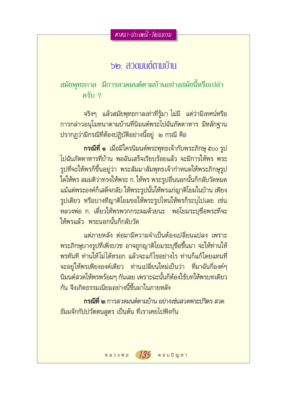 ประเพณีการสวดมนต์ตามบ้านในสมัยพุทธกาล หลวงพ่อตอบปัญหา เรื่อง ศาสนา-วัฒนธรรม-ประเพณี หน้า 135