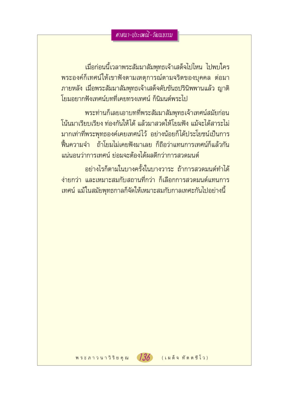 ศาสนาและวัฒนธรรมในพระพุทธศาสนา หลวงพ่อตอบปัญหา เรื่อง ศาสนา-วัฒนธรรม-ประเพณี หน้า 136