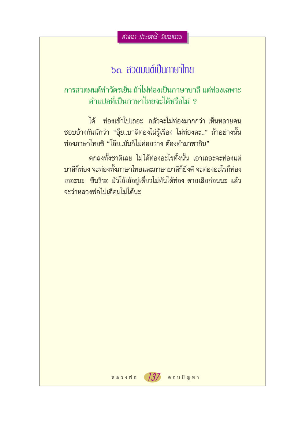 การสวดมนต์เป็นภาษาไทย หลวงพ่อตอบปัญหา เรื่อง ศาสนา-วัฒนธรรม-ประเพณี หน้า 137