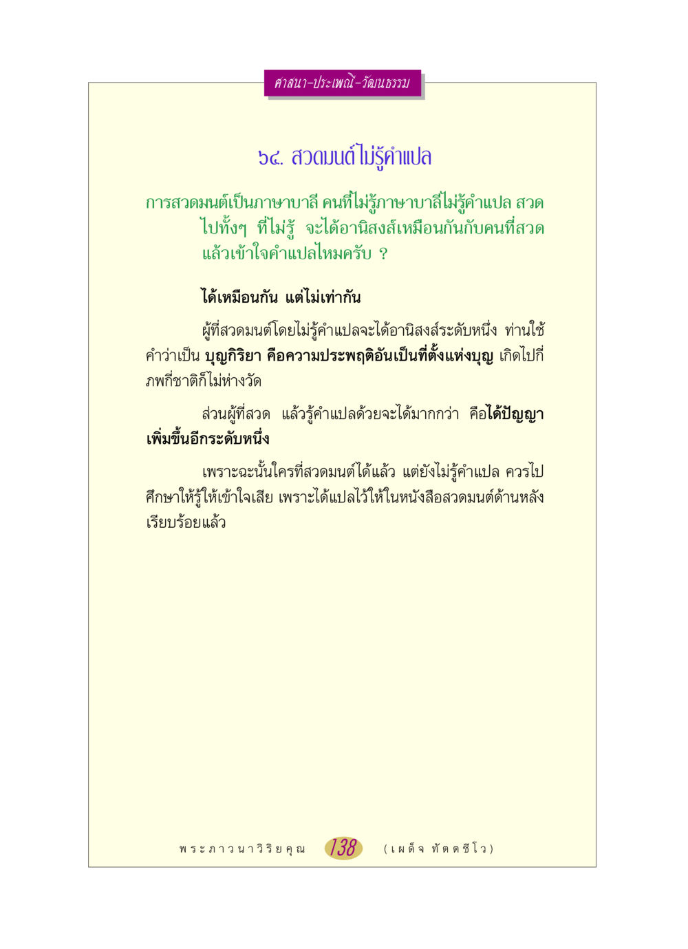 การสวดมนต์และอานิสงส์ หลวงพ่อตอบปัญหา เรื่อง ศาสนา-วัฒนธรรม-ประเพณี หน้า 138