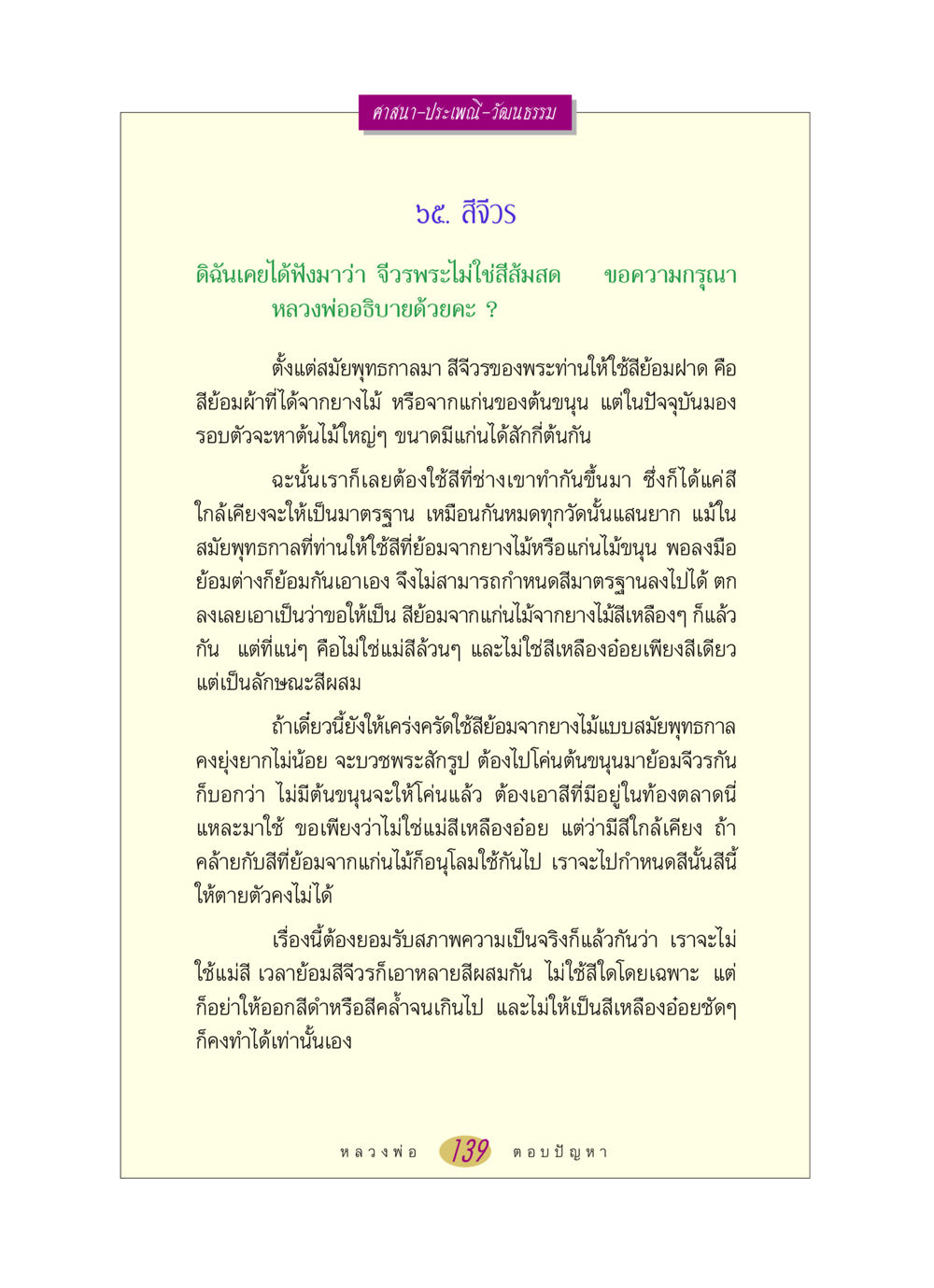 สีจีวรพระและมาตรฐานการย้อม หลวงพ่อตอบปัญหา เรื่อง ศาสนา-วัฒนธรรม-ประเพณี หน้า 139