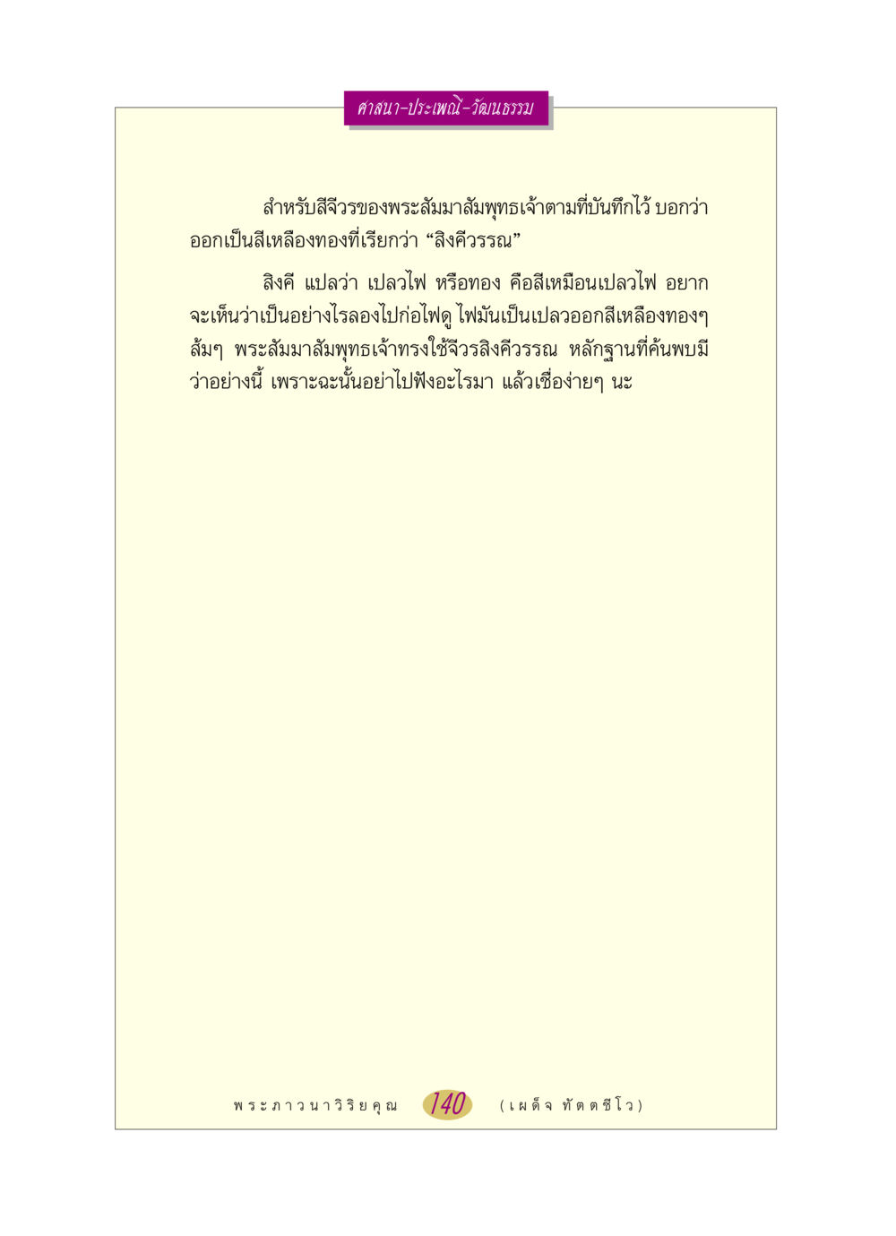 สีจีวรของพระสัมมาสัมพุทธเจ้า หลวงพ่อตอบปัญหา เรื่อง ศาสนา-วัฒนธรรม-ประเพณี หน้า 140