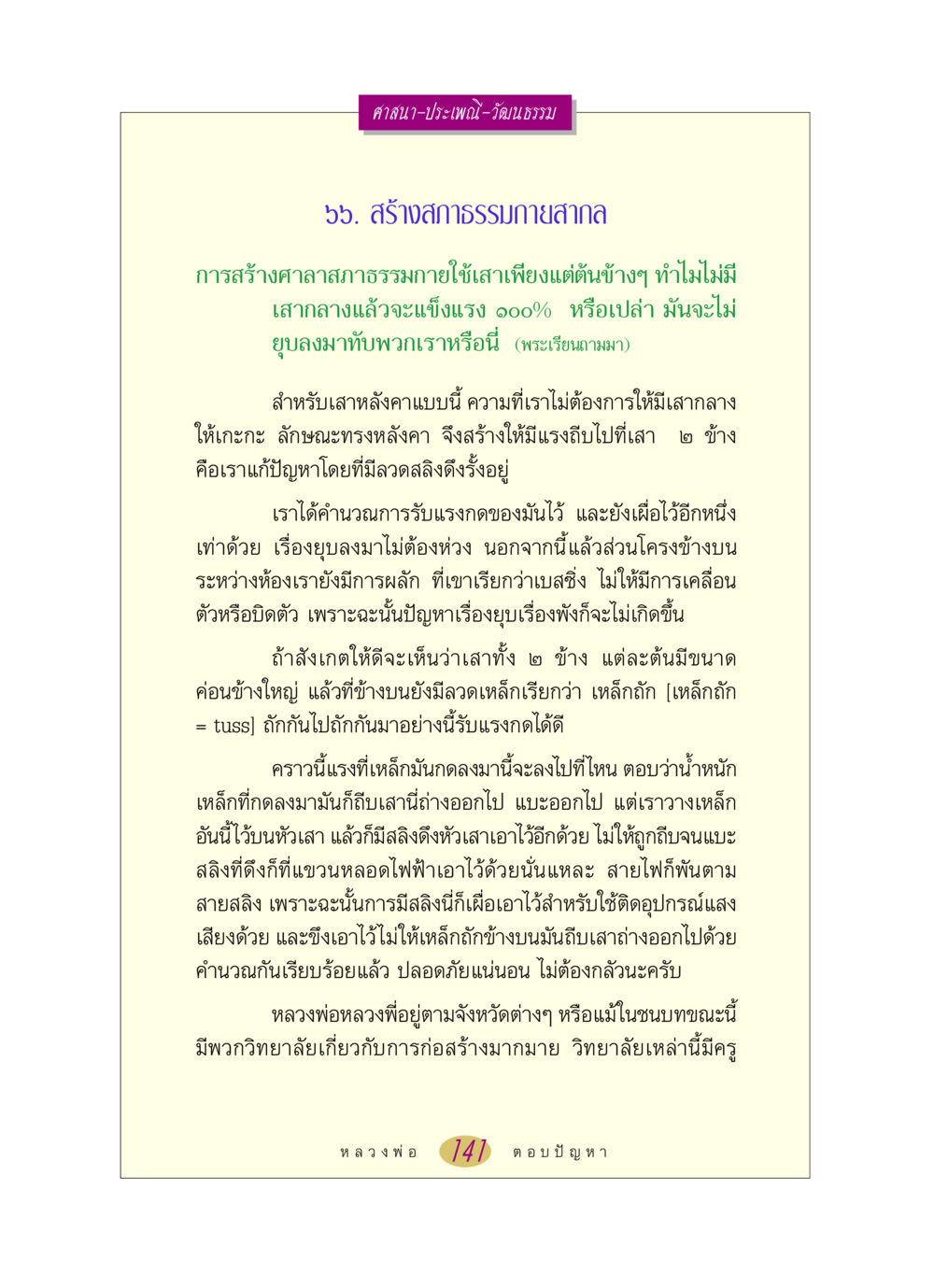 การสร้างศาลาสภาธรรมกายสากล หลวงพ่อตอบปัญหา เรื่อง ศาสนา-วัฒนธรรม-ประเพณี หน้า 141
