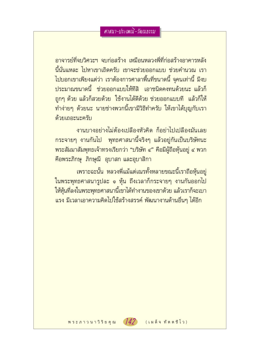 การออกแบบศาลาภายในพระพุทธศาสนา หลวงพ่อตอบปัญหา เรื่อง ศาสนา-วัฒนธรรม-ประเพณี หน้า 142