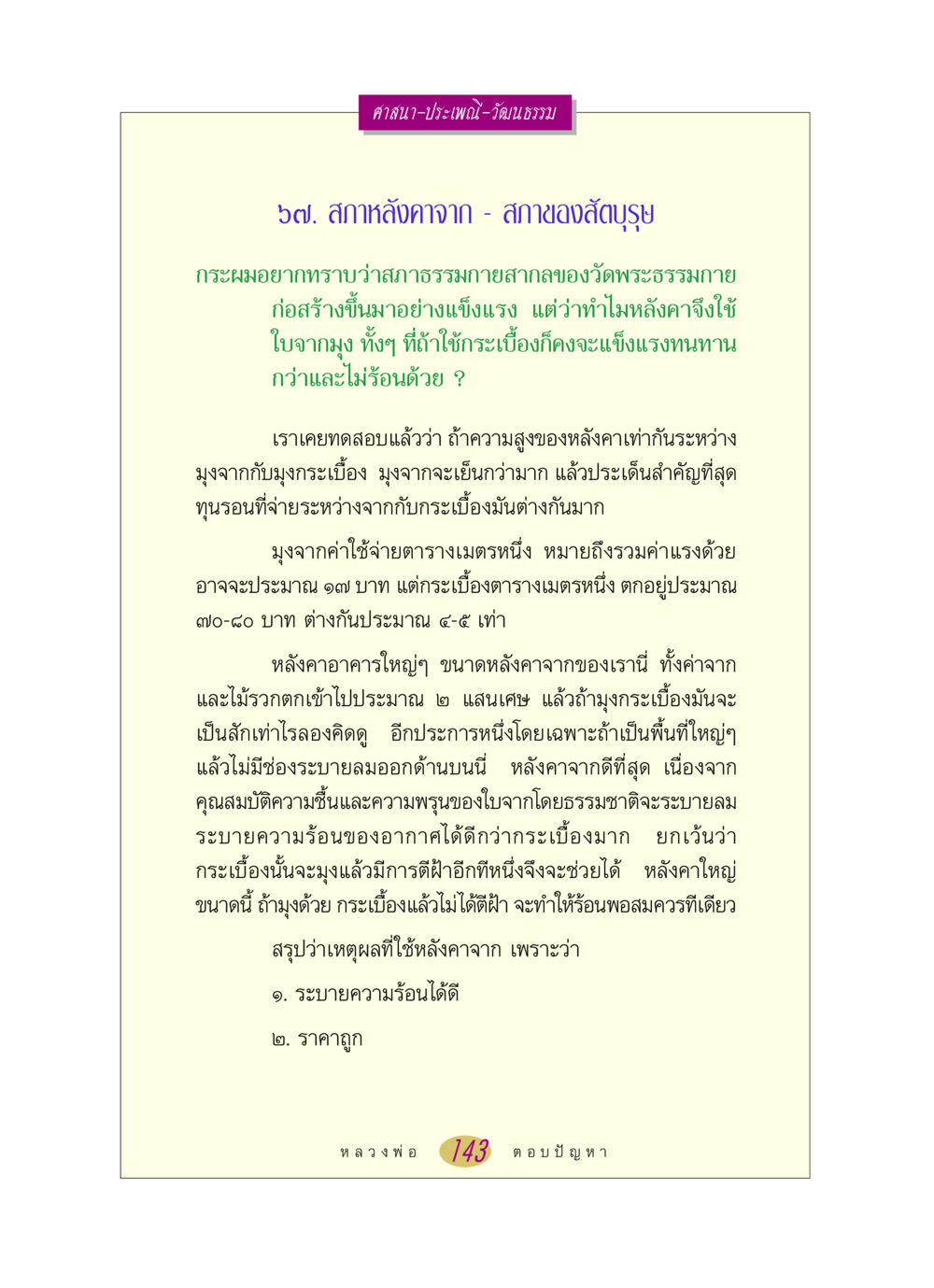 การเลือกหลังคาในสถาปัตยกรรมไทย หลวงพ่อตอบปัญหา เรื่อง ศาสนา-วัฒนธรรม-ประเพณี หน้า 143