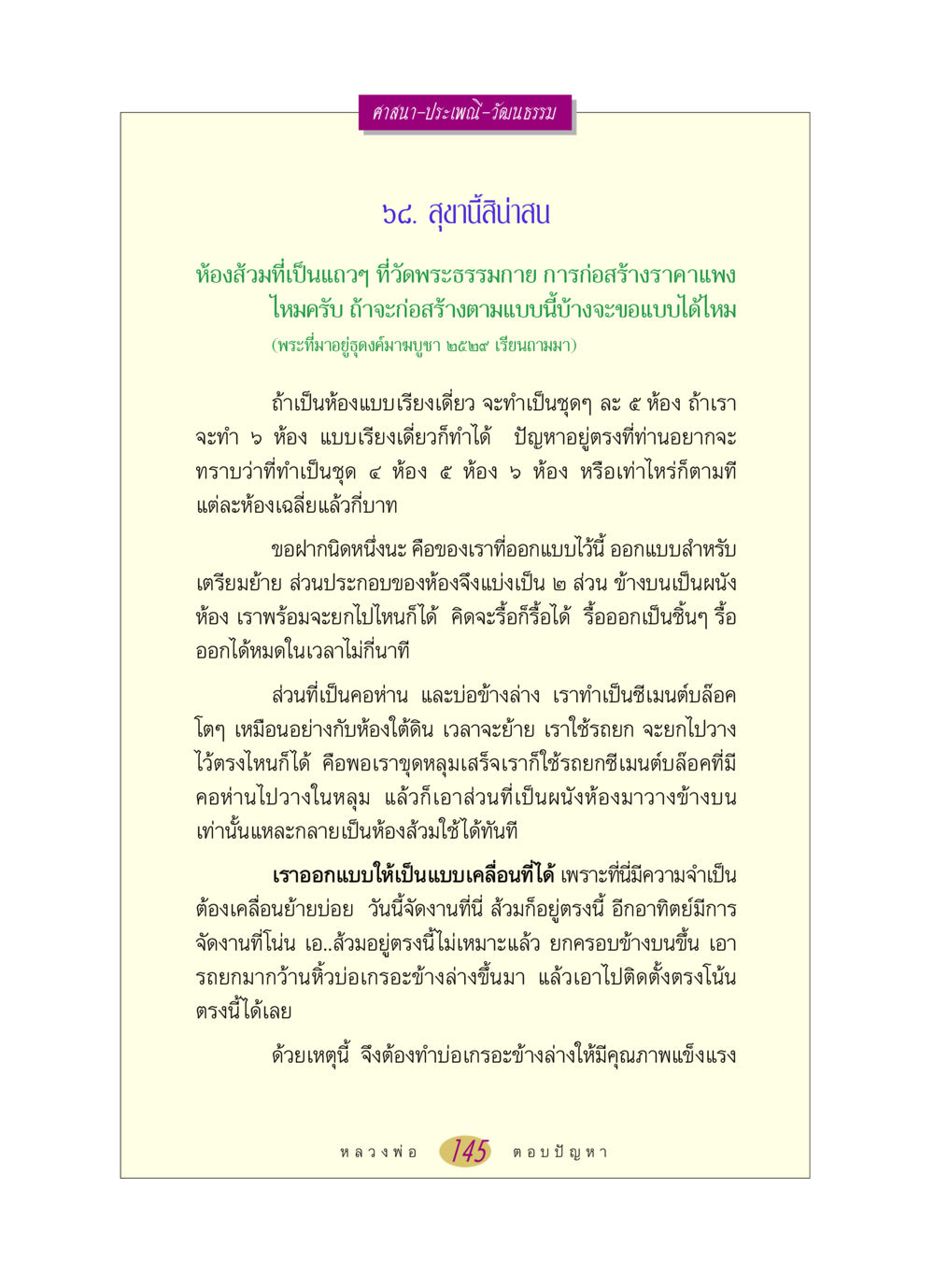 การออกแบบห้องส้วมเคลื่อนที่ที่วัดพระธรรมกาย หลวงพ่อตอบปัญหา เรื่อง ศาสนา-วัฒนธรรม-ประเพณี หน้า 145