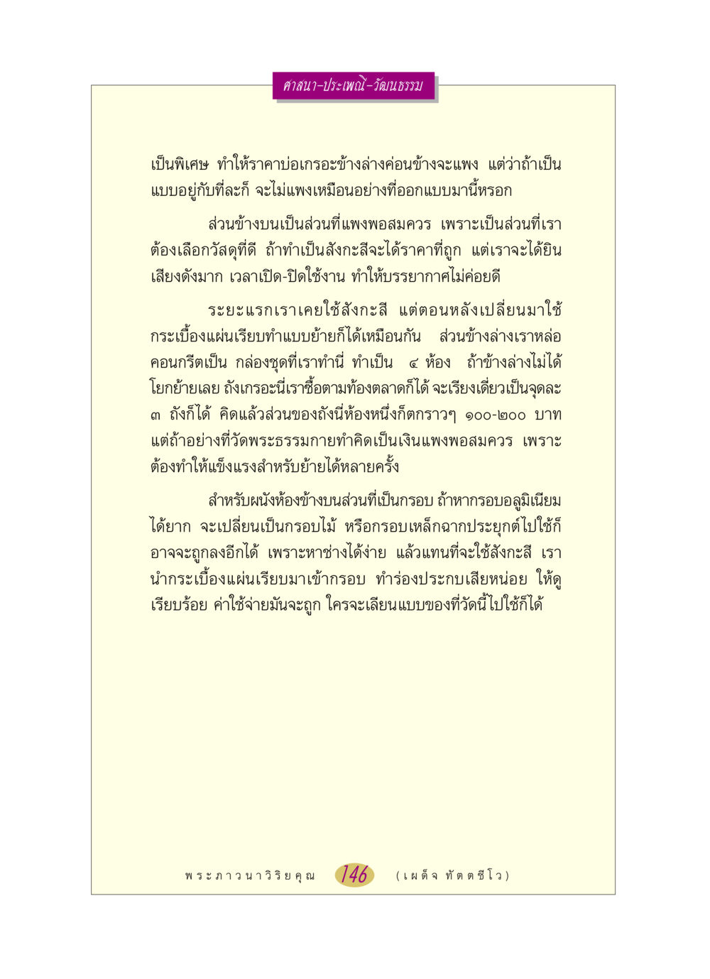 การออกแบบบ่อเกรอะและวัสดุที่ใช้ หลวงพ่อตอบปัญหา เรื่อง ศาสนา-วัฒนธรรม-ประเพณี หน้า 146