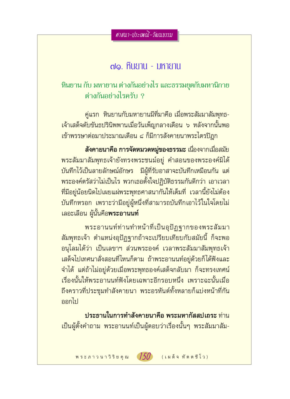 หินยาน และ มหายาน: ความแตกต่างและการสังคายนาพระไตรปิฎก หลวงพ่อตอบปัญหา เรื่อง ศาสนา-วัฒนธรรม-ประเพณี หน้า 150