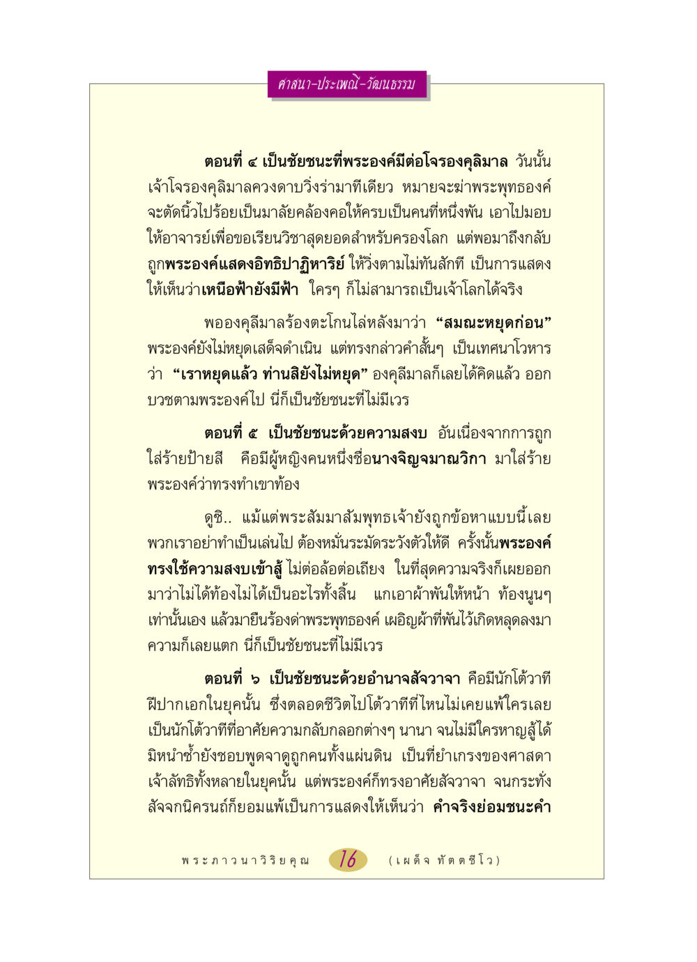 ชัยชนะที่ไม่มีเวรของพระพุทธองค์ หลวงพ่อตอบปัญหา เรื่อง ศาสนา-วัฒนธรรม-ประเพณี หน้า 16