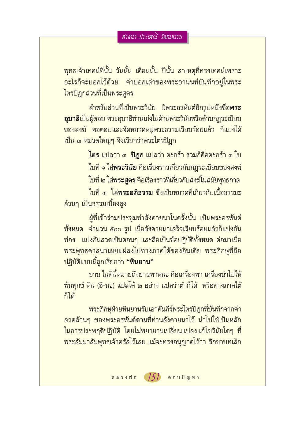 ศาสนาและประเพณีในพระพุทธศาสนา หลวงพ่อตอบปัญหา เรื่อง ศาสนา-วัฒนธรรม-ประเพณี หน้า 151