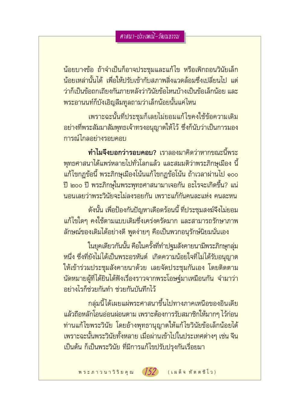 การอนุรักษ์พระวินัยในพระพุทธศาสนา หลวงพ่อตอบปัญหา เรื่อง ศาสนา-วัฒนธรรม-ประเพณี หน้า 152
