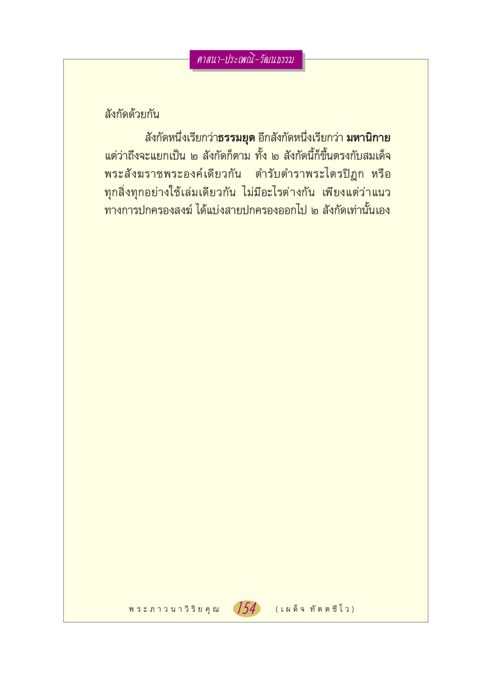 ศาสนาและประเพณีในวัฒนธรรม หลวงพ่อตอบปัญหา เรื่อง ศาสนา-วัฒนธรรม-ประเพณี หน้า 154