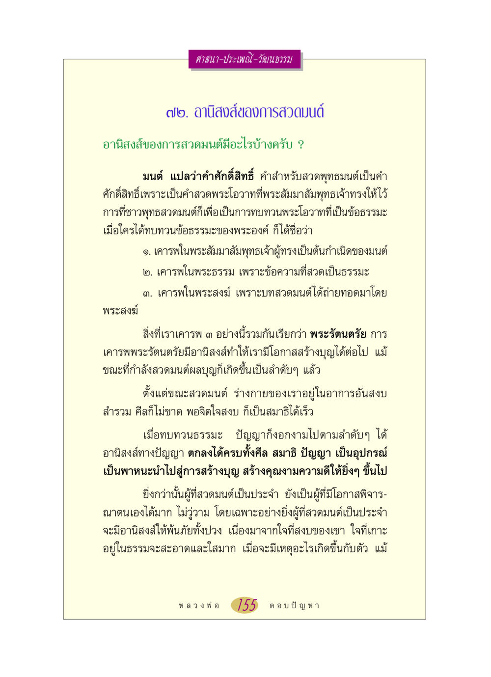 อานิสงส์ของการสวดมนต์ หลวงพ่อตอบปัญหา เรื่อง ศาสนา-วัฒนธรรม-ประเพณี หน้า 155