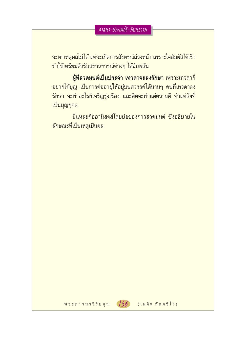 อานิสงส์ของการสวดมนต์ หลวงพ่อตอบปัญหา เรื่อง ศาสนา-วัฒนธรรม-ประเพณี หน้า 156