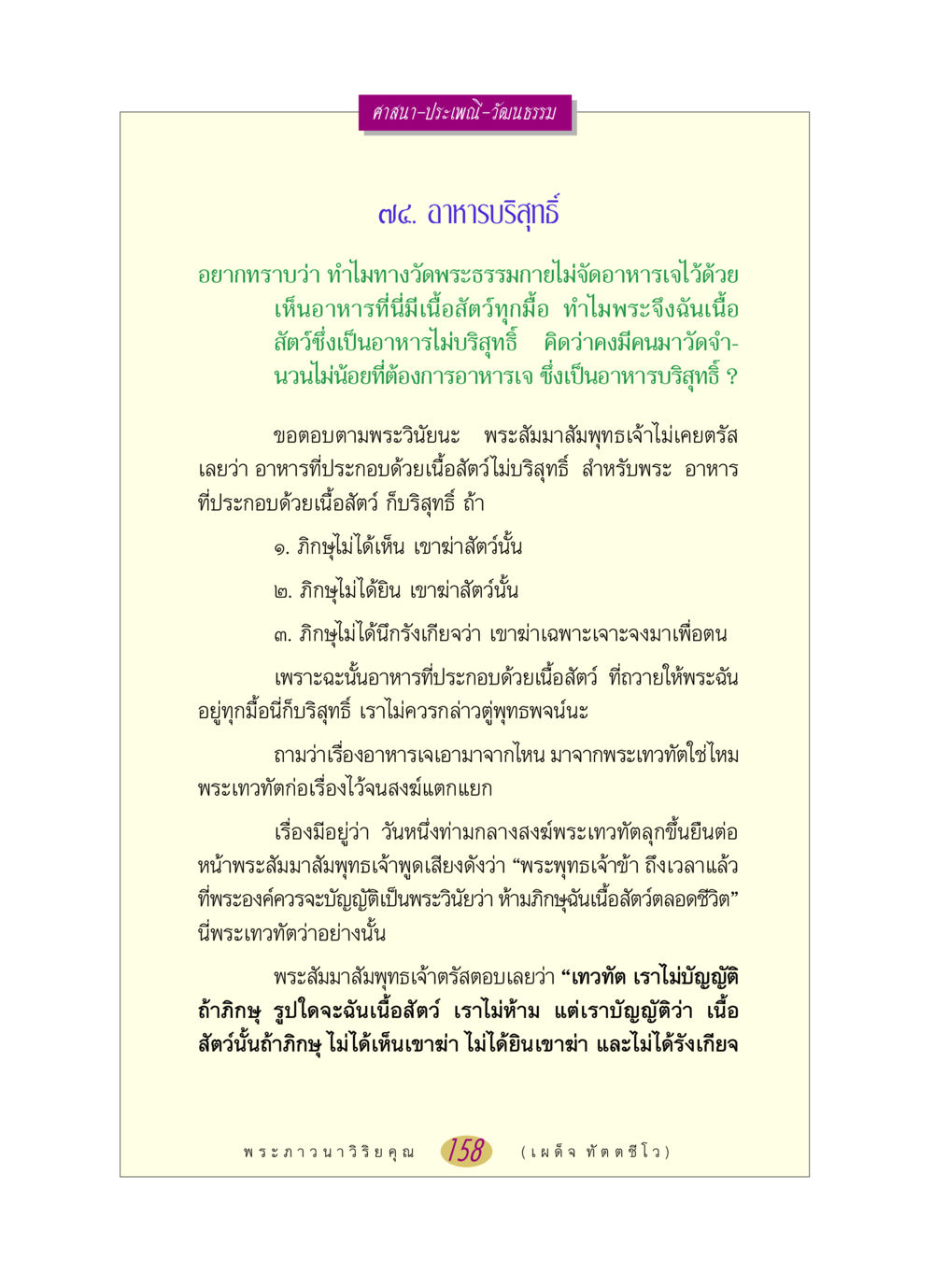 อาหารบริสุทธิ์ในพระพุทธศาสนา หลวงพ่อตอบปัญหา เรื่อง ศาสนา-วัฒนธรรม-ประเพณี หน้า 158
