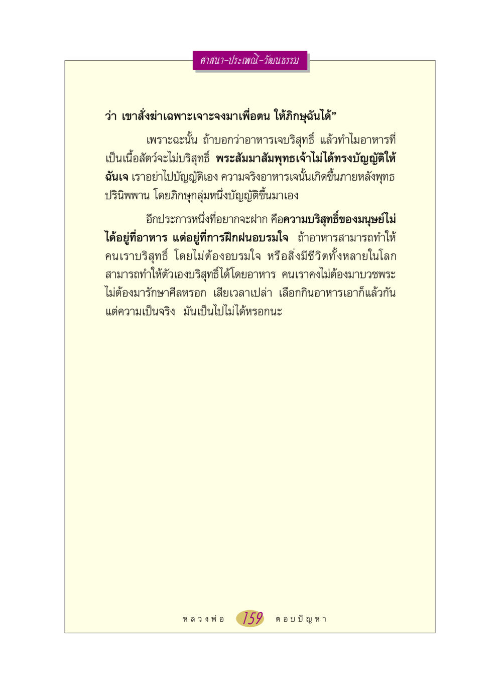 ศาสนาและความบริสุทธิ์ของอาหาร หลวงพ่อตอบปัญหา เรื่อง ศาสนา-วัฒนธรรม-ประเพณี หน้า 159
